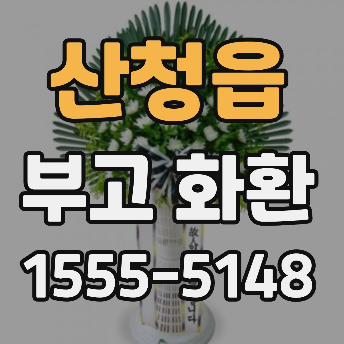 산청읍 부고 화환