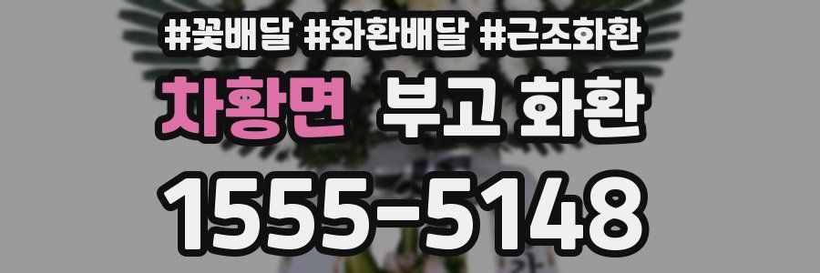 차황면 부고 화환