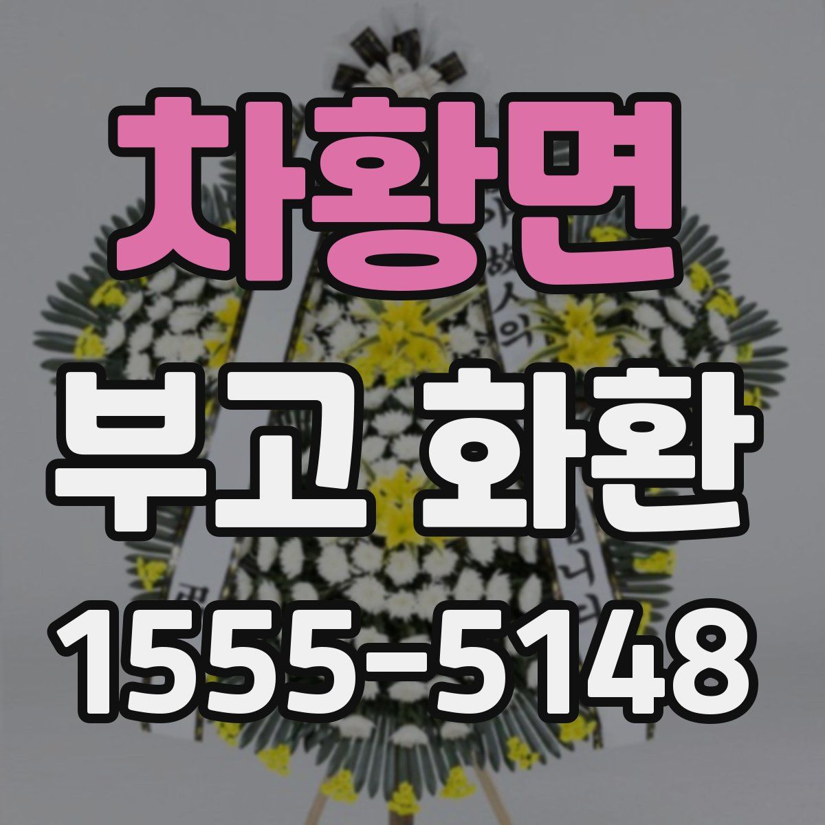차황면 부고 화환
