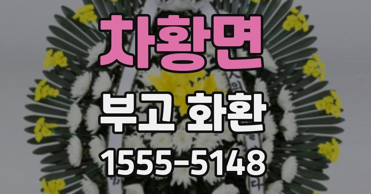 차황면 부고 화환