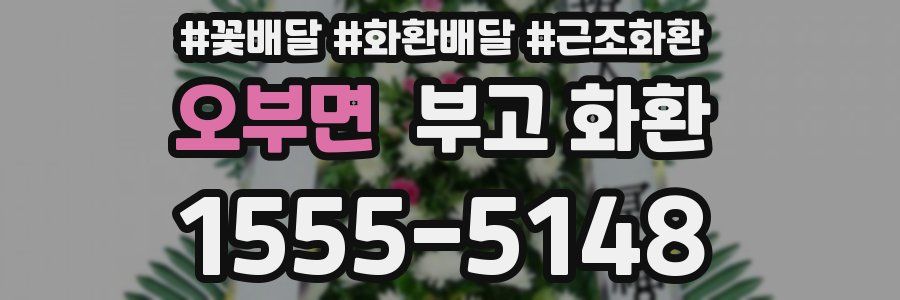오부면 부고 화환