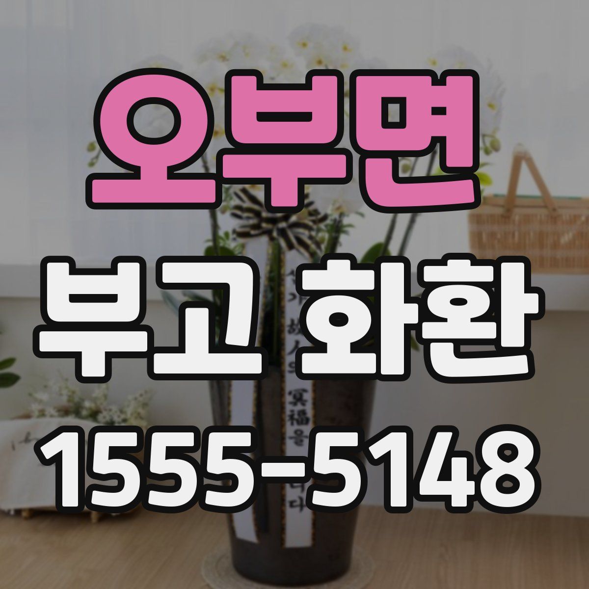 오부면 부고 화환
