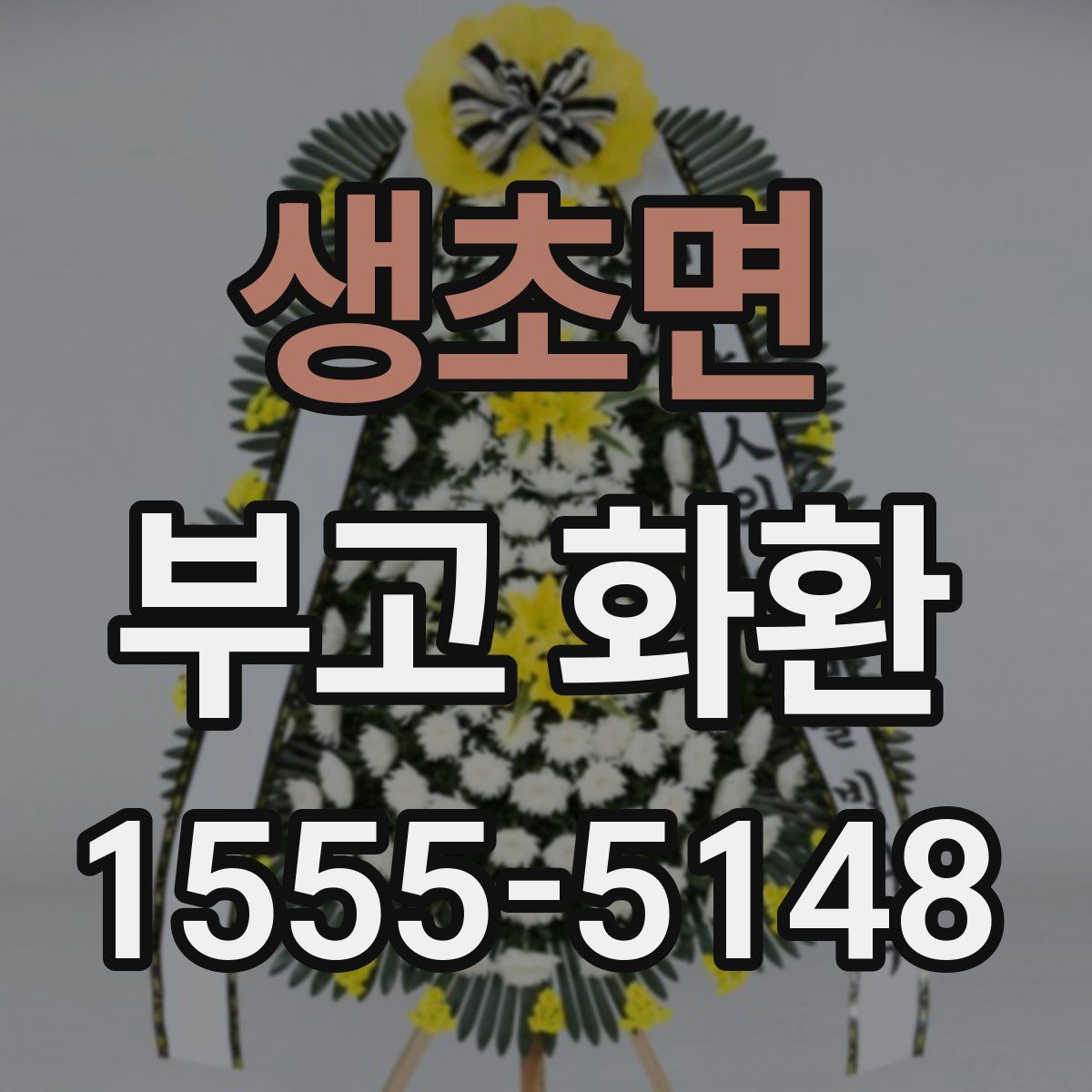 생초면 부고 화환