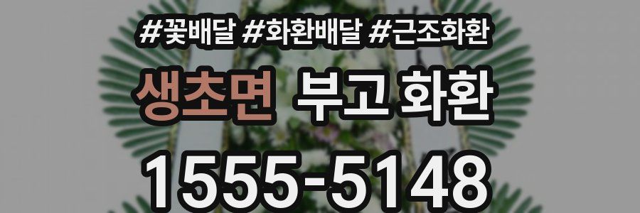 생초면 부고 화환