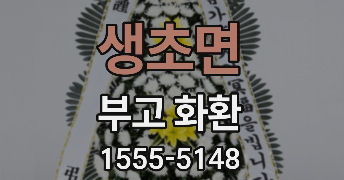 생초면 부고 화환