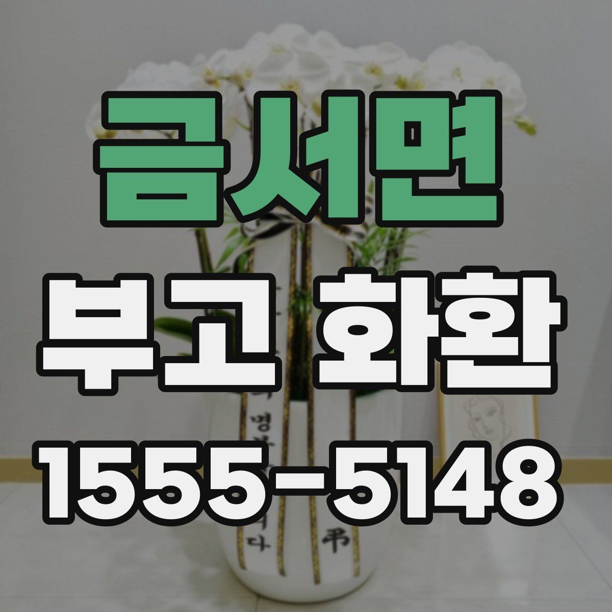 금서면 부고 화환