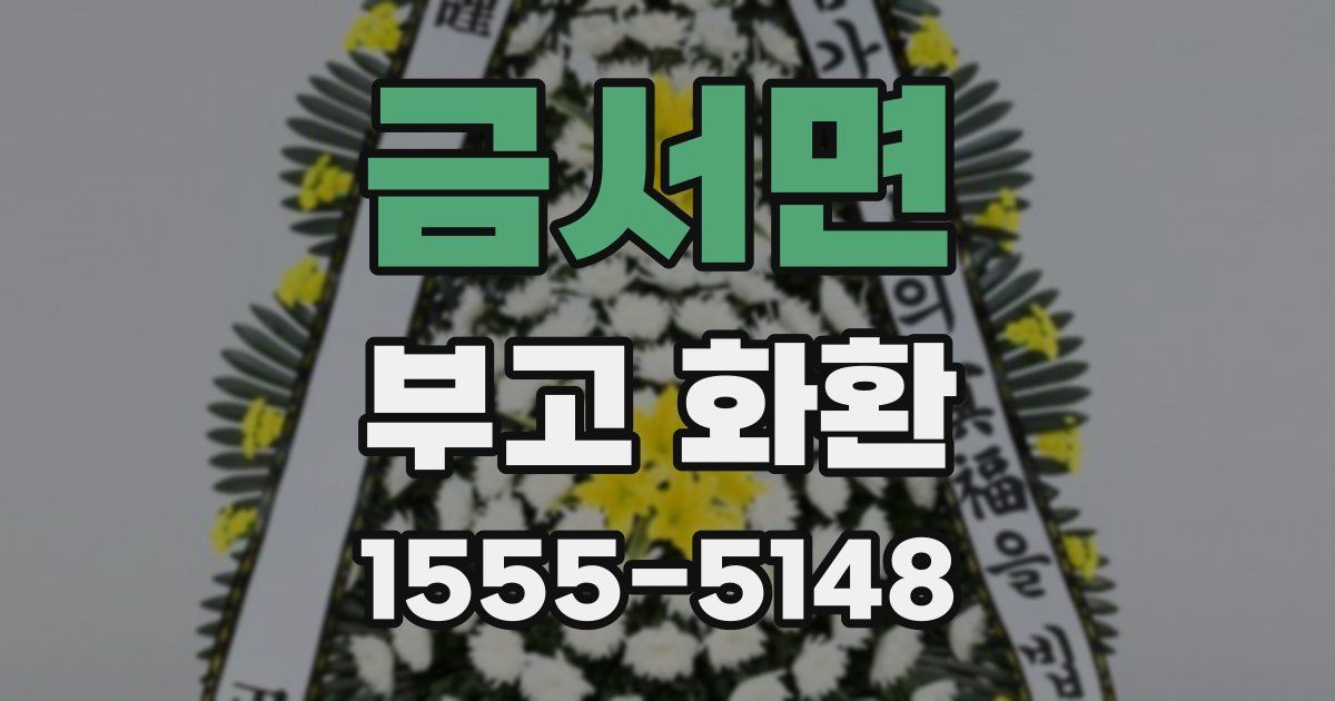 금서면 부고 화환