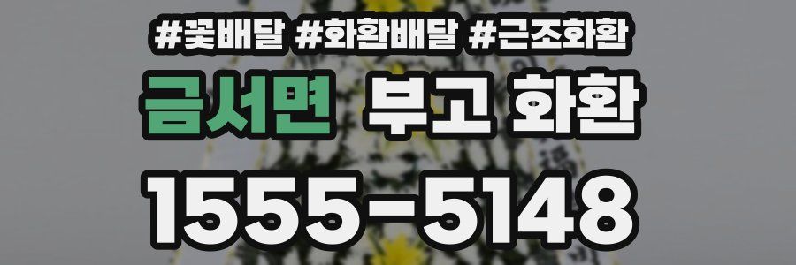 금서면 부고 화환