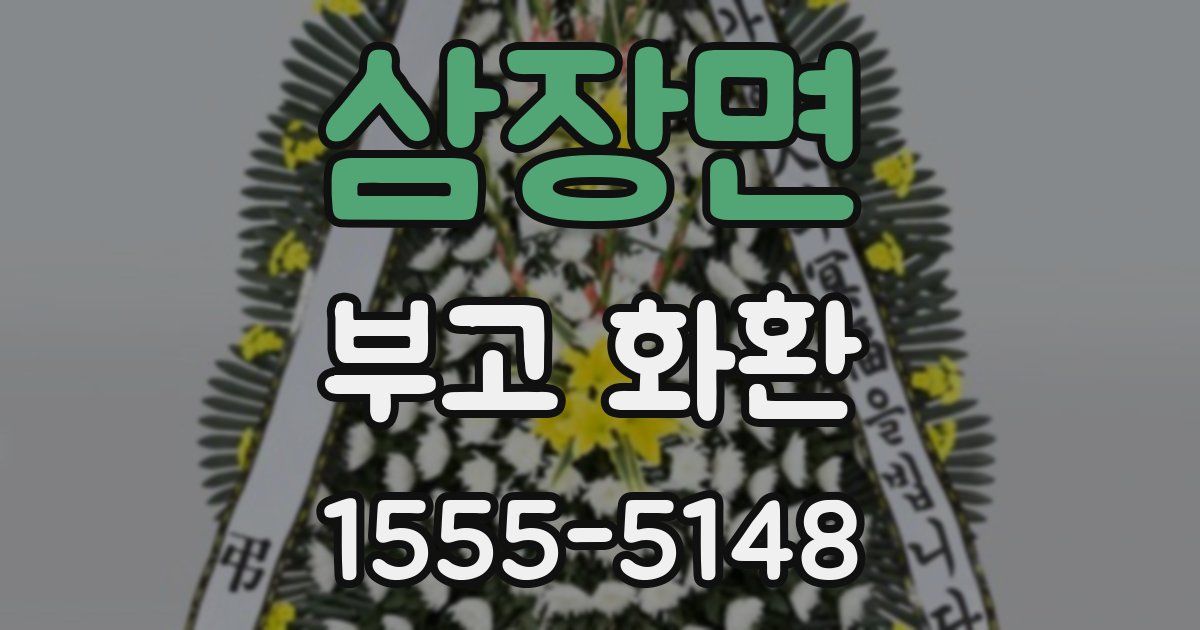 삼장면 부고 화환