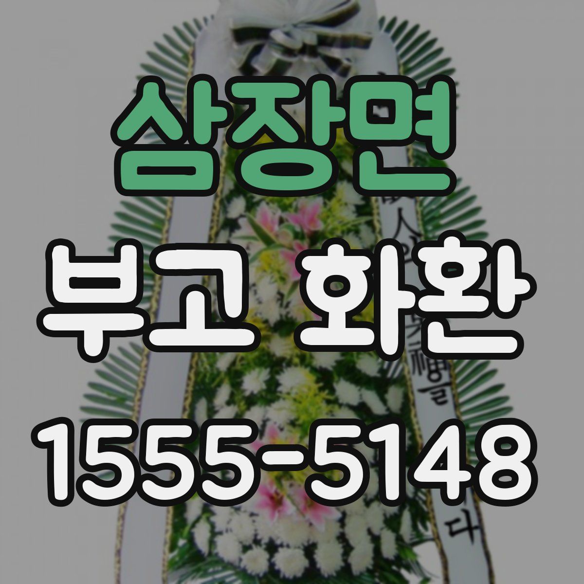삼장면 부고 화환