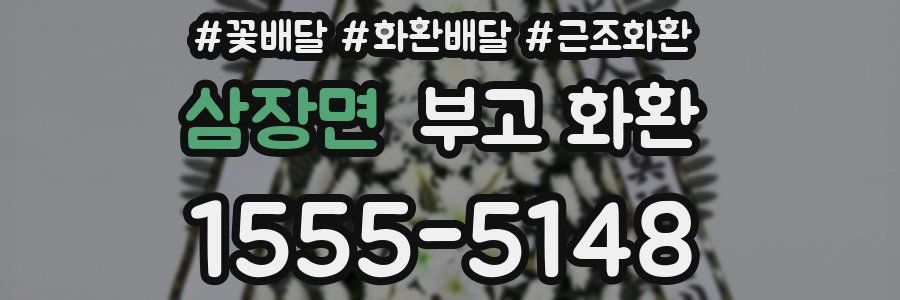 삼장면 부고 화환