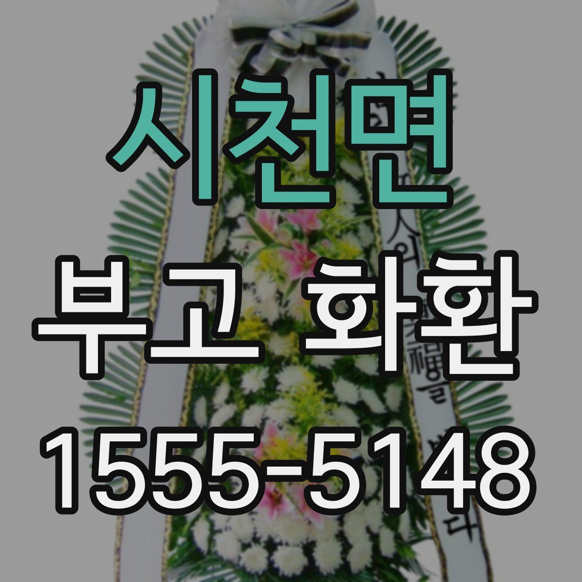 시천면 부고 화환