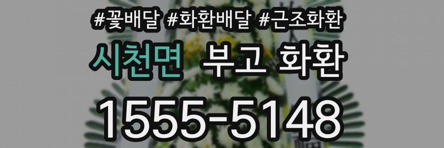 시천면 부고 화환