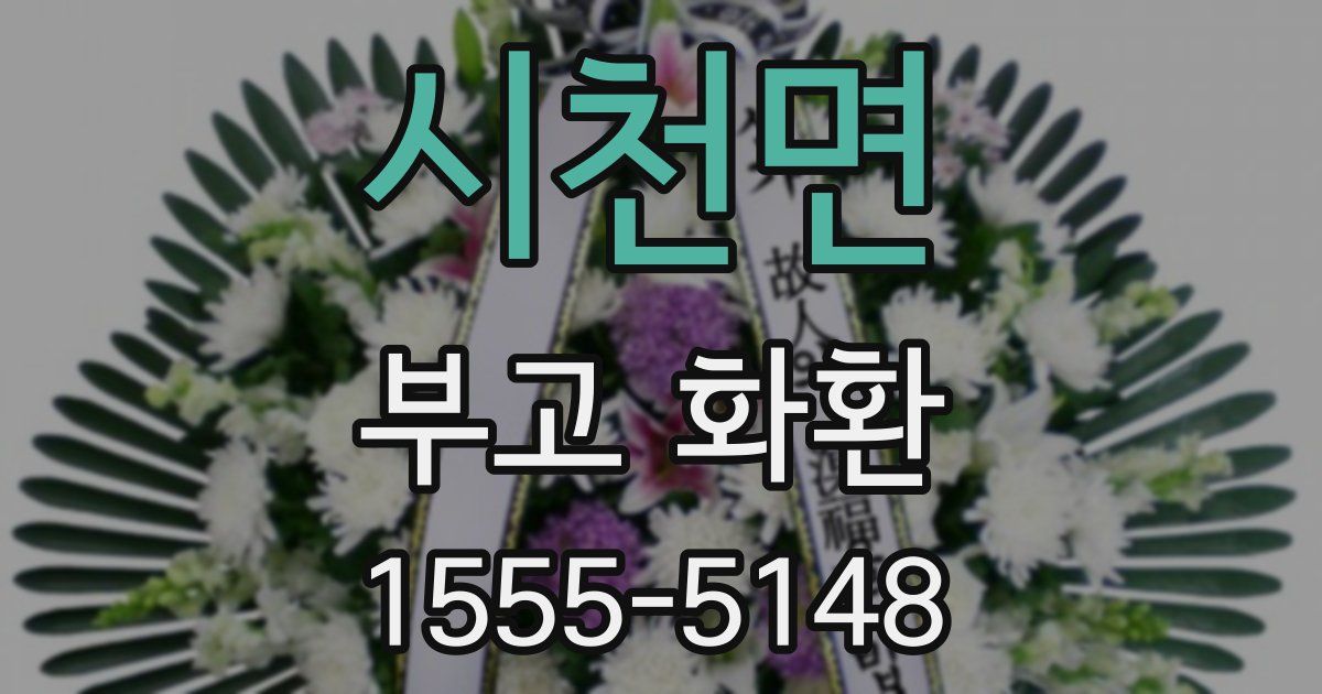 시천면 부고 화환