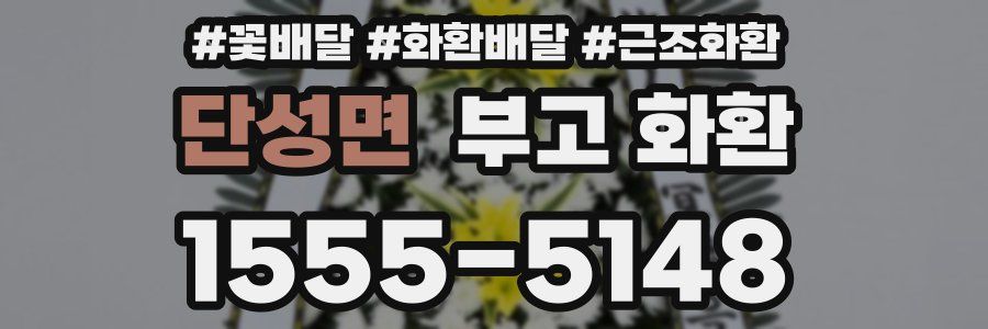 단성면 부고 화환
