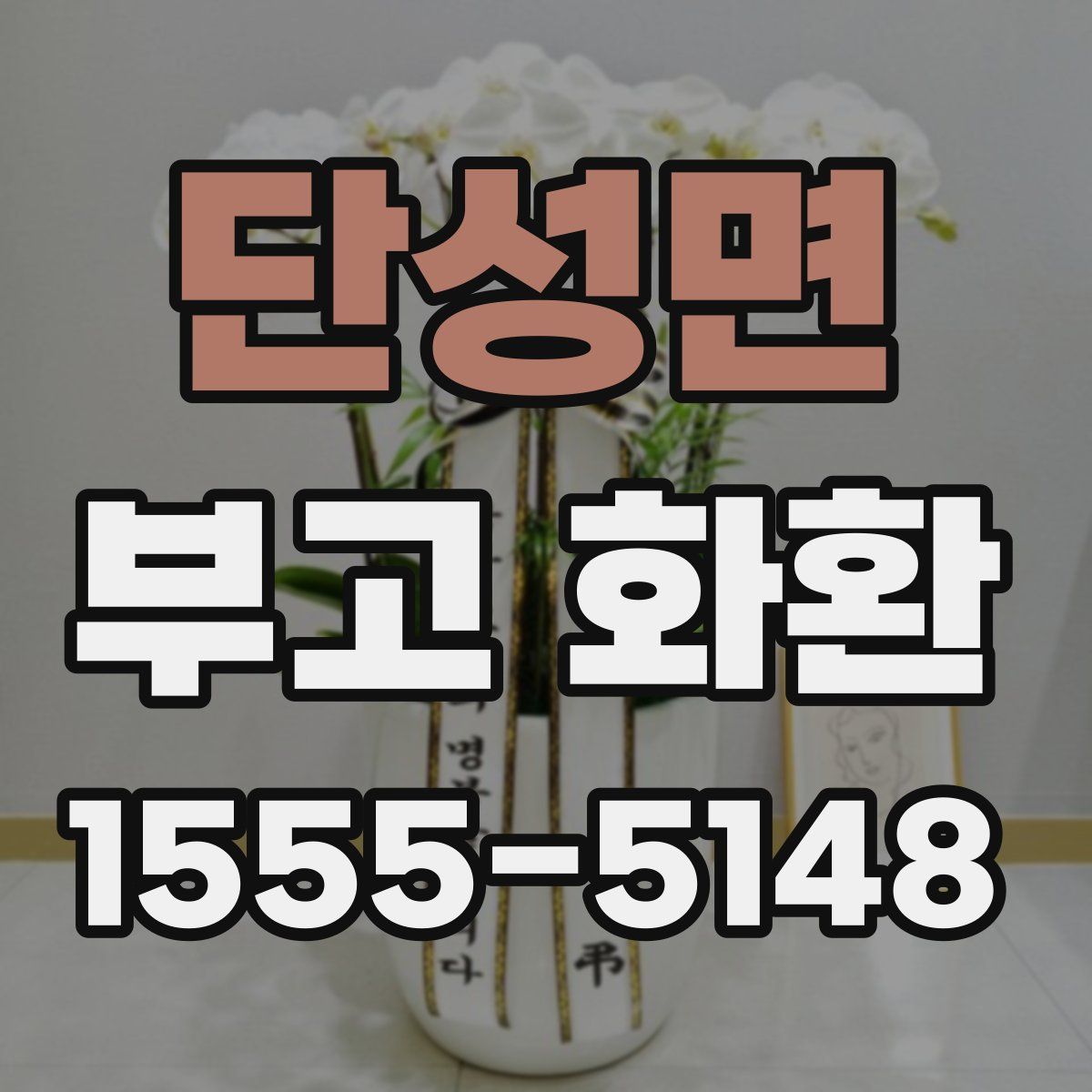 단성면 부고 화환