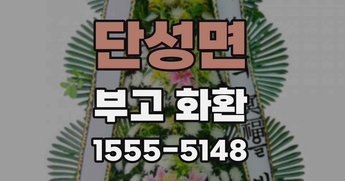 단성면 부고 화환