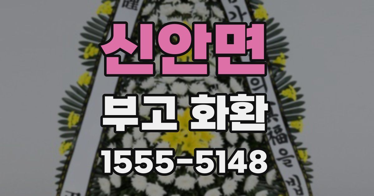 신안면 부고 화환