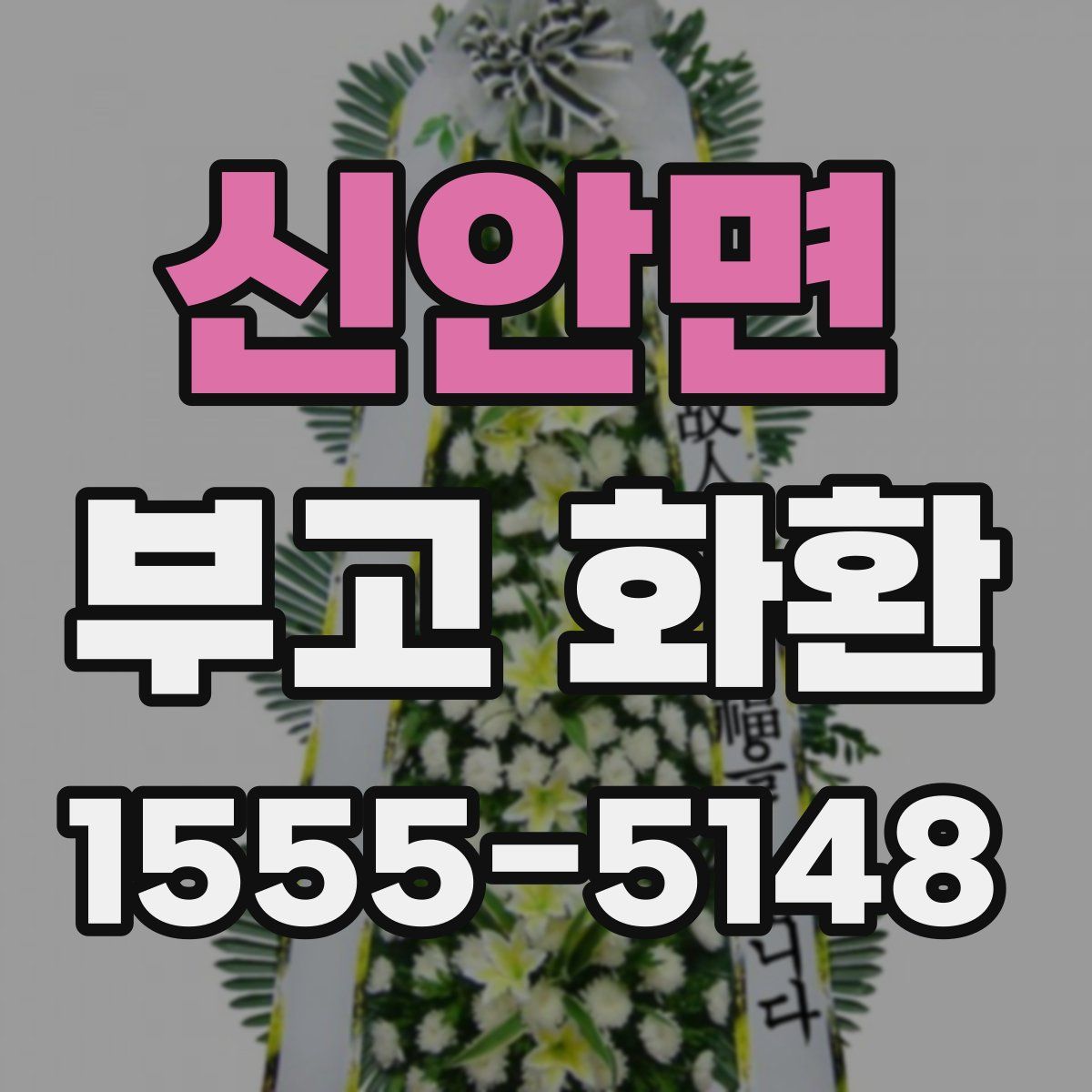 신안면 부고 화환