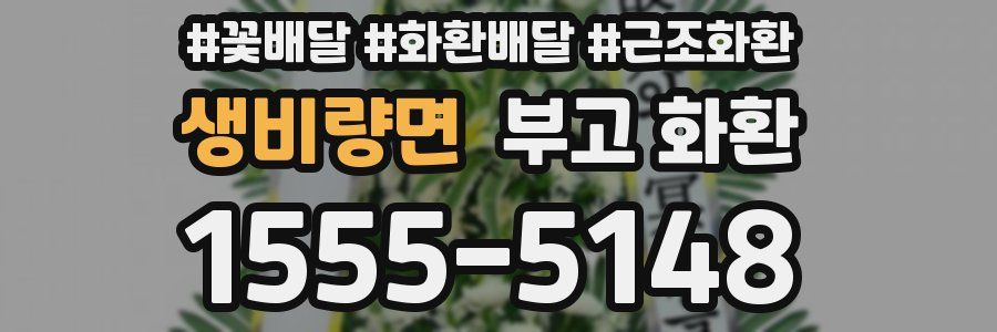 생비량면 부고 화환