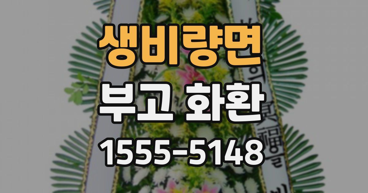 생비량면 부고 화환