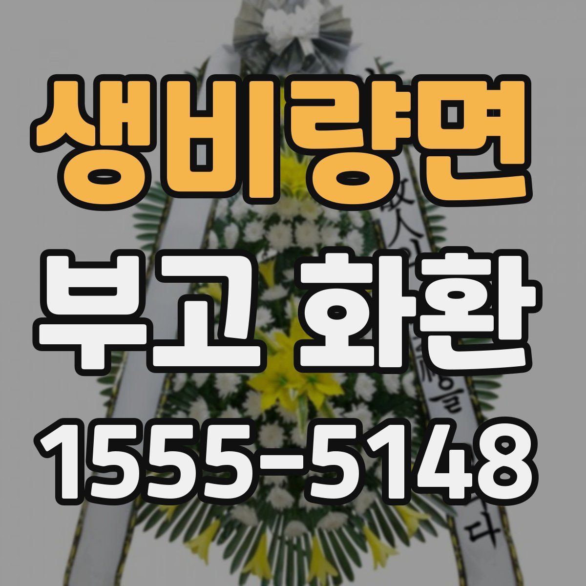 생비량면 부고 화환
