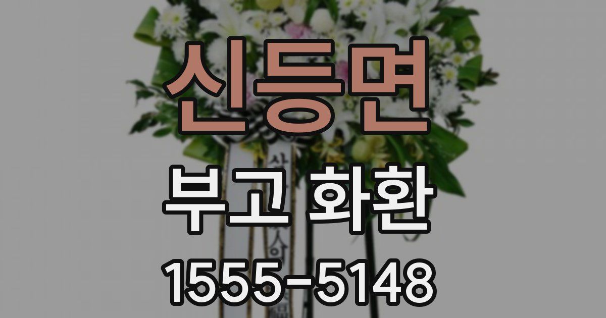 신등면 부고 화환