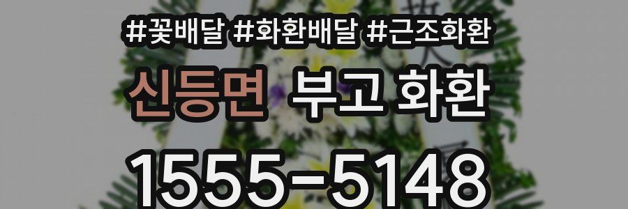 신등면 부고 화환