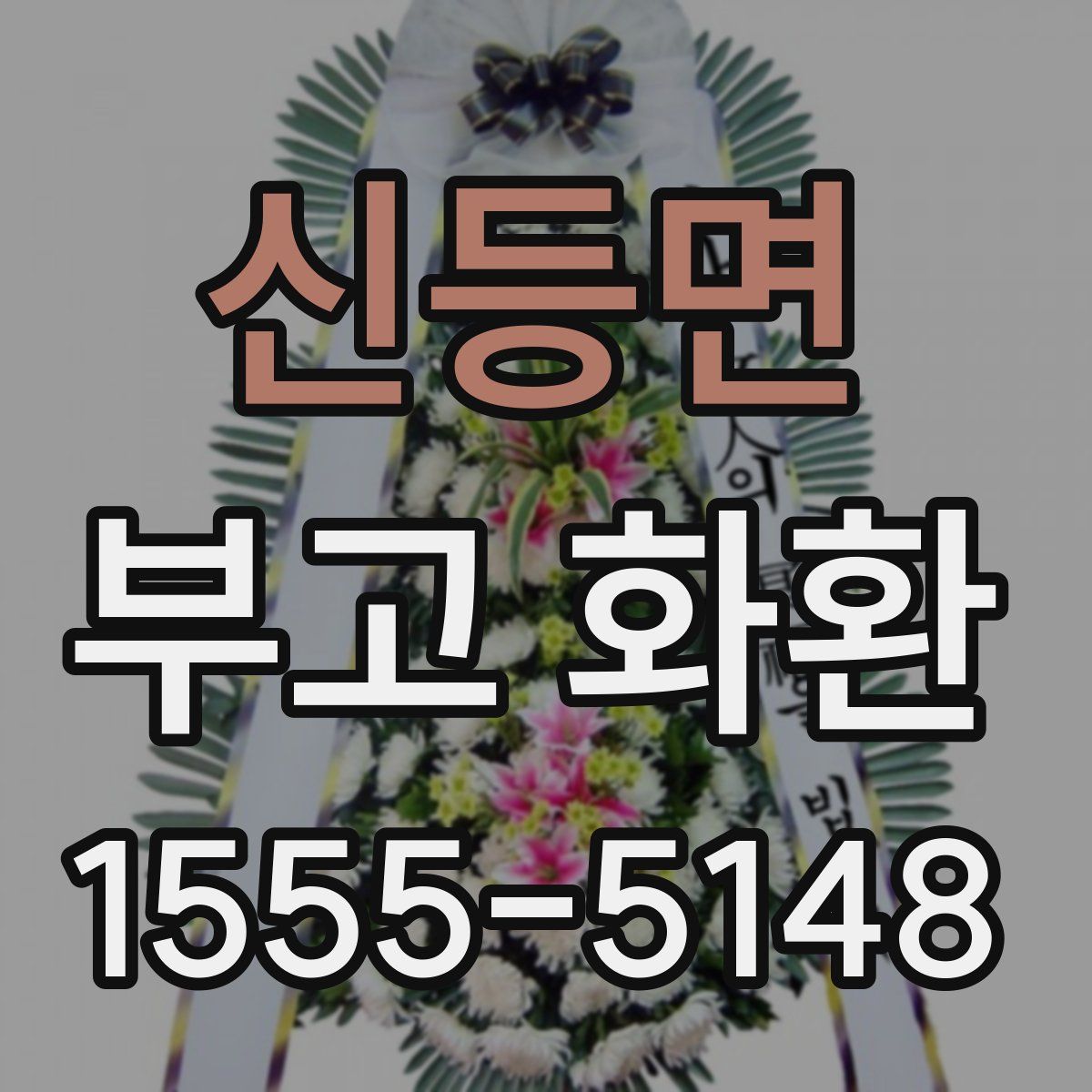 신등면 부고 화환