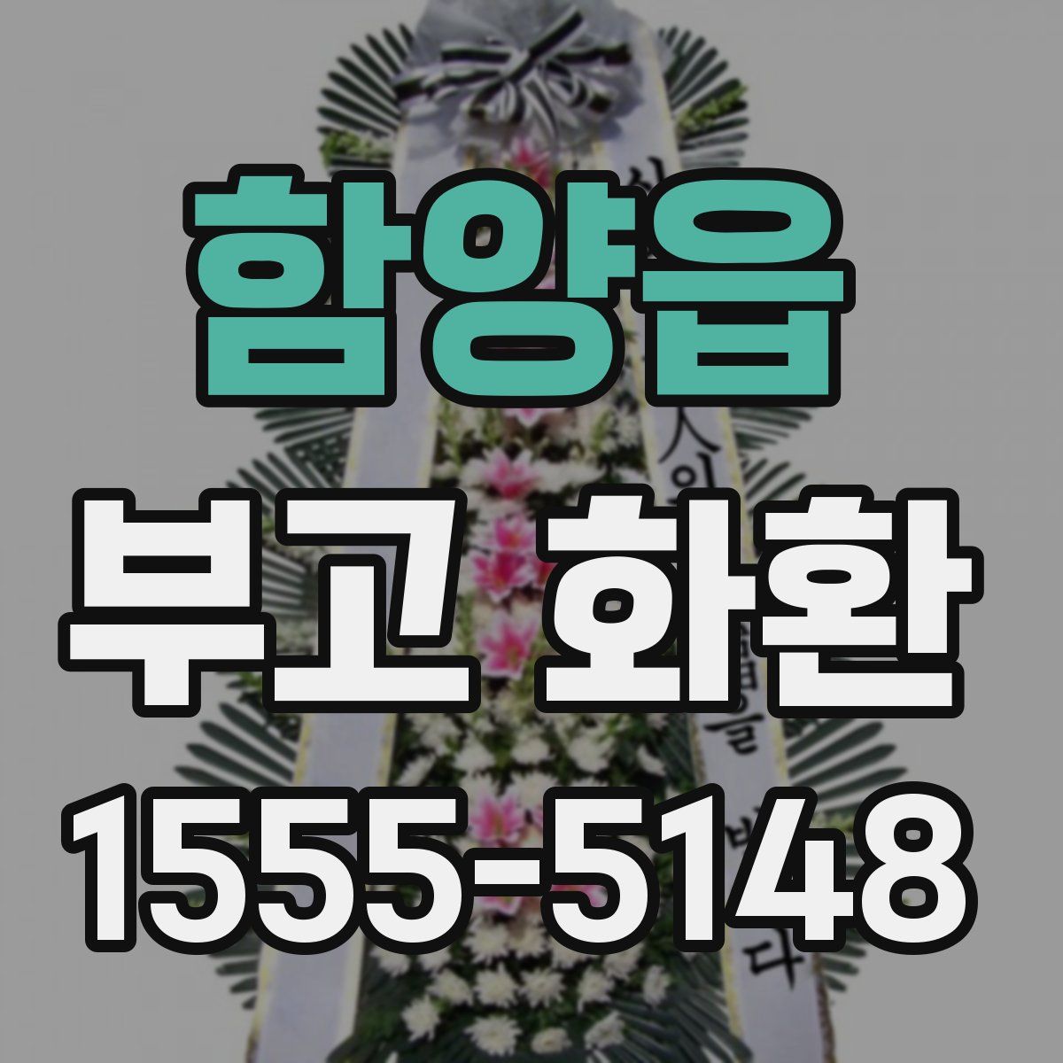 함양읍 부고 화환