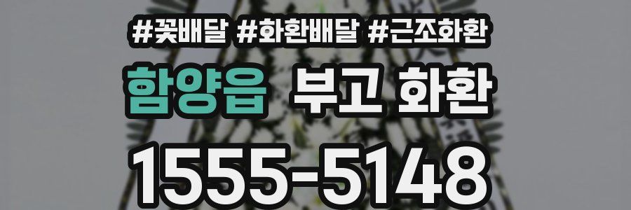 함양읍 부고 화환