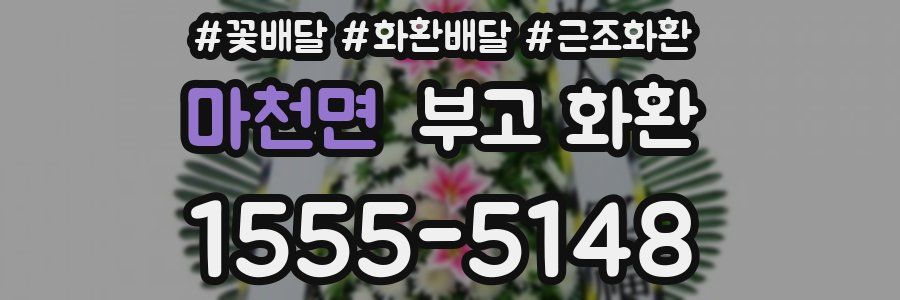 마천면 부고 화환