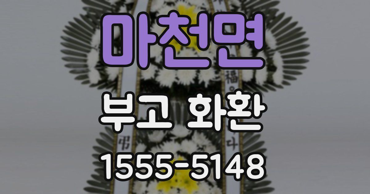 마천면 부고 화환