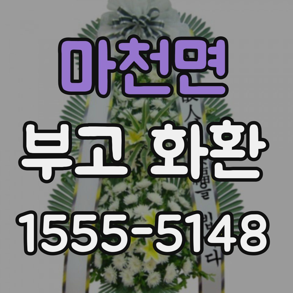 마천면 부고 화환