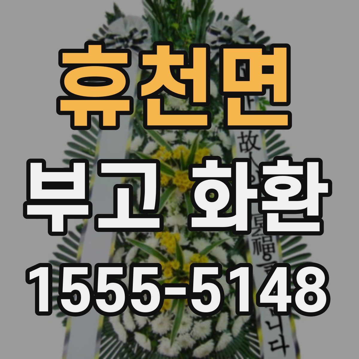 휴천면 부고 화환