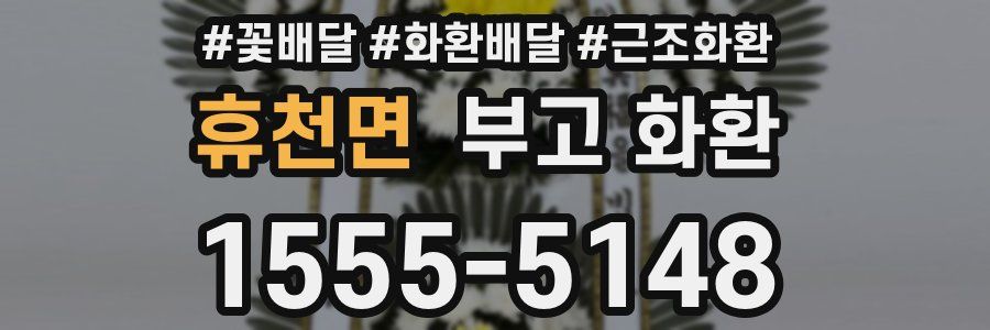 휴천면 부고 화환