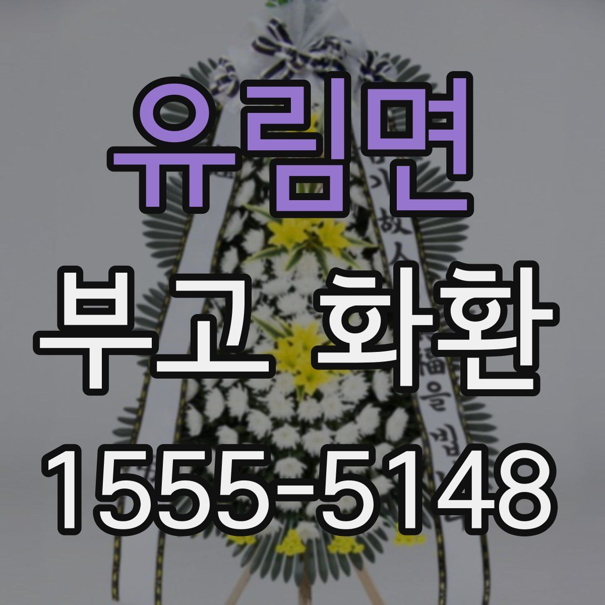 유림면 부고 화환
