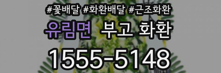 유림면 부고 화환