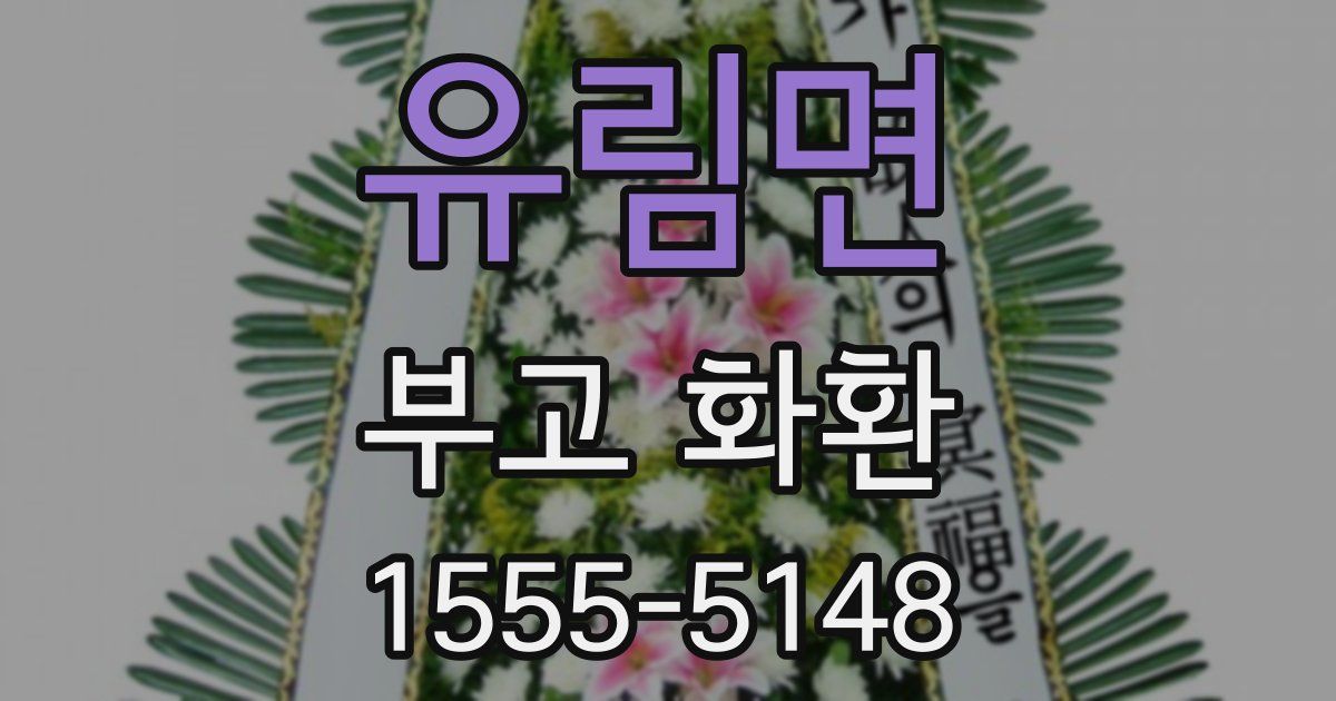 유림면 부고 화환