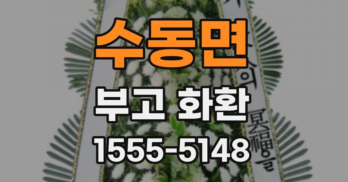 수동면 부고 화환