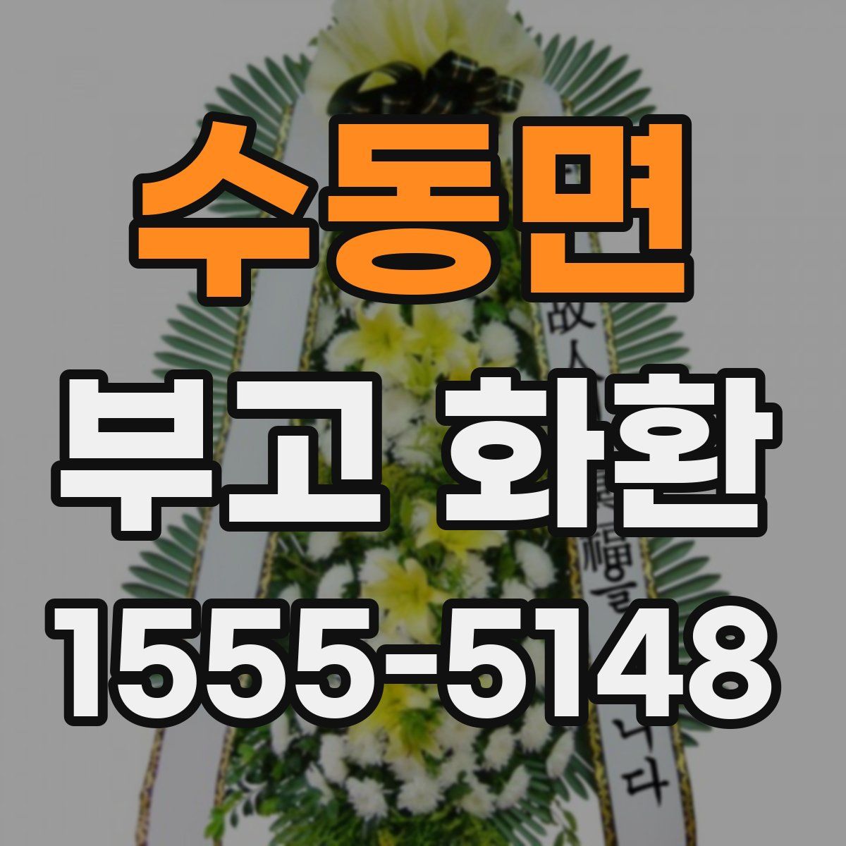 수동면 부고 화환