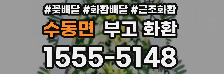 수동면 부고 화환