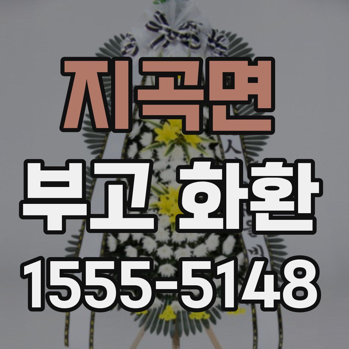 지곡면 부고 화환