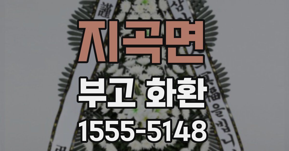 지곡면 부고 화환