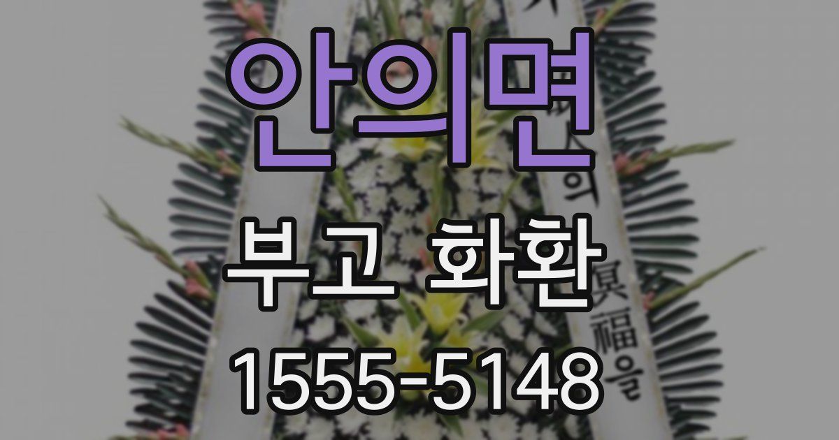 안의면 부고 화환