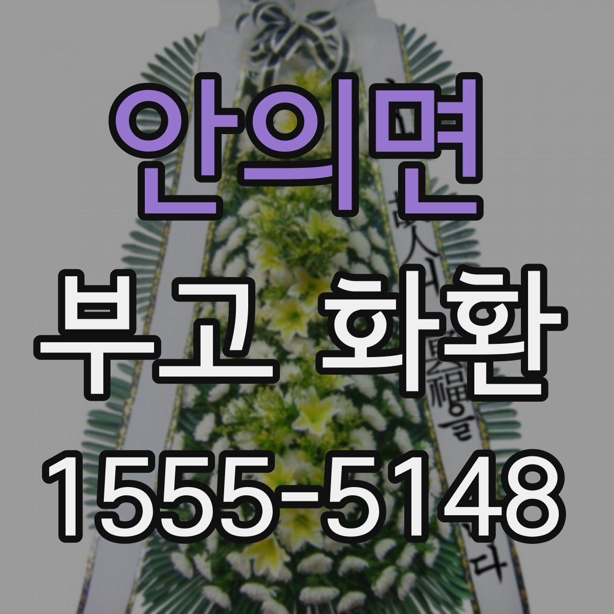 안의면 부고 화환