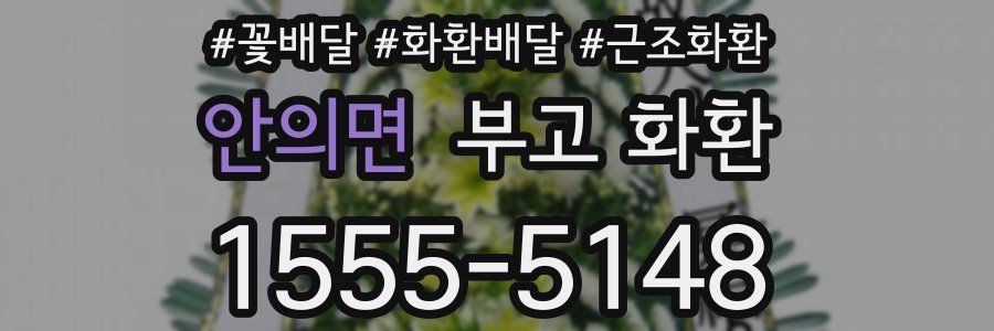 안의면 부고 화환
