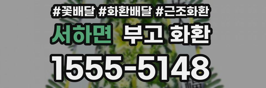 서하면 부고 화환