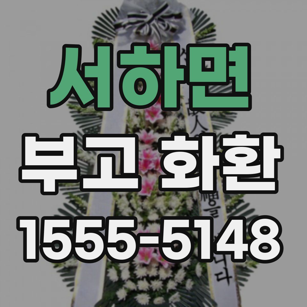 서하면 부고 화환