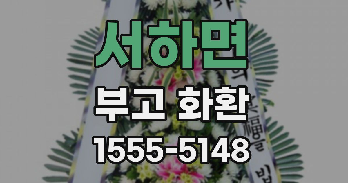 서하면 부고 화환